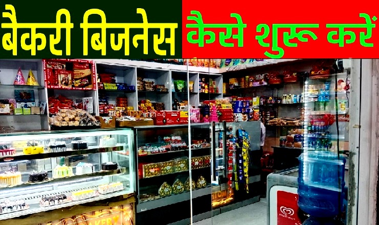 Business Idea : Bakery Business A Golden Future Plan बेकरी व्यवसाय एक गोल्डेन फ्यूचर प्लान