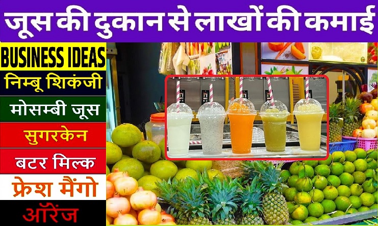 Business Idea : Fruit Juice Centres : जूस पॉइंट और शेक्स कांउटर से कमाए 30 से 40 हजार रूपये महिना