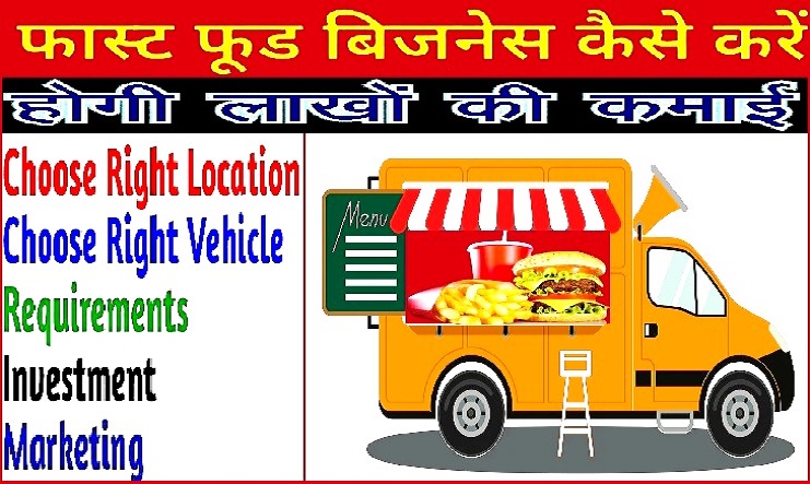 Business Idia : Mobile Fast Food Van Business मोबाइल फ़ास्ट फ़ूड वैन बिजनेस, से कर सकते हैं लाखों की कमाई