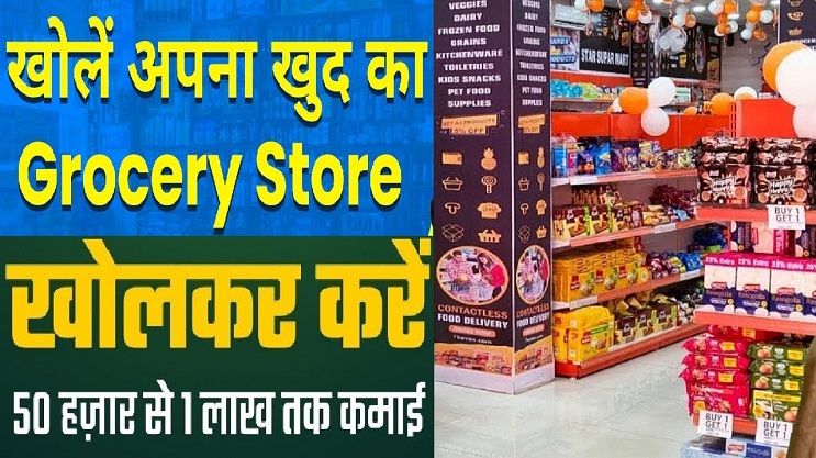 Business Idea : Grocery Store ग्रोसरी स्टोर का बिजनेस कैसे शुरू करें? भविष्य का बेहतर बिजनेस, मार्जिन भी बेहतर