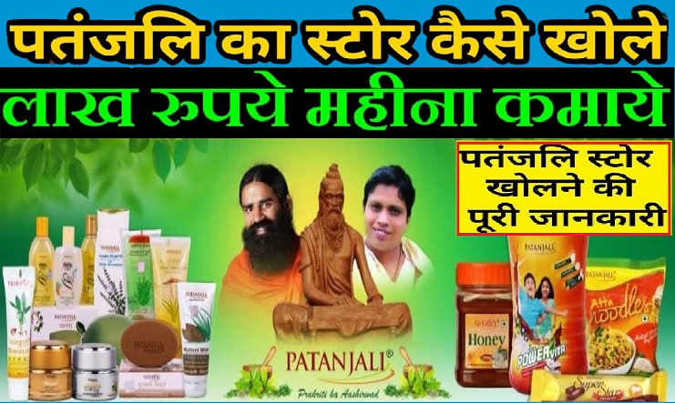 Business Idea : Patanjali Franchise : How to apply for franchise of Patanjali-पतंजलि की फ्रेंचाइजी लेकर कमाए प्रतिमाह लाखों रूपये, पूरा विस्तार से जानकारी