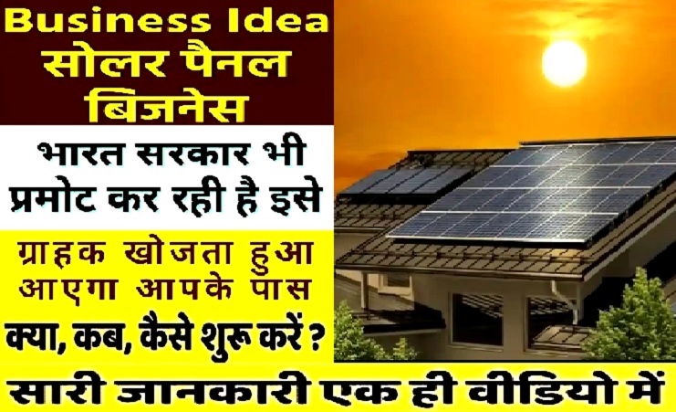 Business Idea Solar Panel : सोलर पैनल का बिजनेस-लाखों की कमाई, बेहतर भविष्य