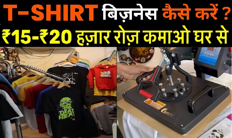 Business Idea : How To Start T-Shirt Printing Business मात्र 50 हजार रुपये की लागत में शुरू करें टी-शर्ट प्रिटिंग का बिजनेस, हर महीने होगी आपकी बंपर कमाई